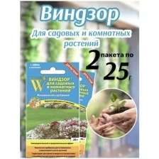 Удобрение виндзор Для цветов 2 пакета по 25г