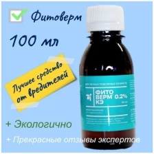 Фитоверм 0,2%, КЭ "Фармбиомед" 100мл