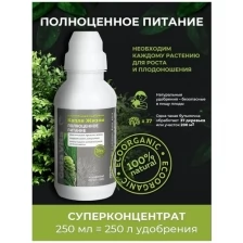 Жидкое органическое удобрение Капля Жизни "Полноценное Питание" 250 мл / Универсальное удобрение