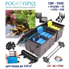 Проточный фильтр для пруда до 110 м3 CBF550С UV75W36W