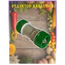 Редуктор давления для воды Green Helper