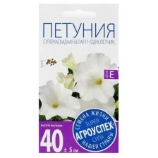 Семена цветов Петуния "Суперкаскадная", F1, белая, О, 10 шт