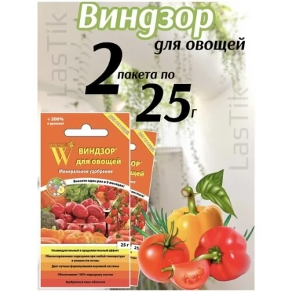 Удобрение виндзор Для овощей 2 пакета по 25г